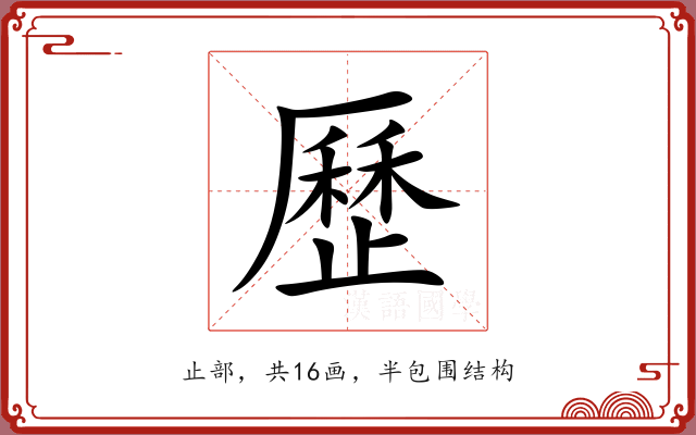 歷 歷