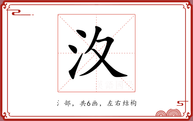 汷
