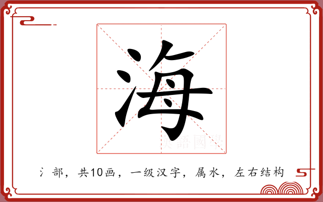 海 海