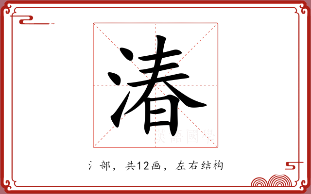 湷 湷