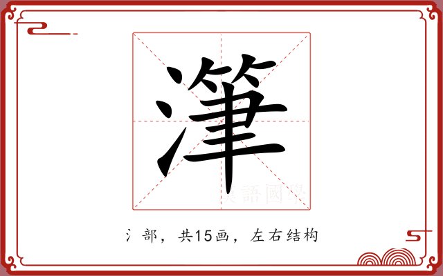 潷