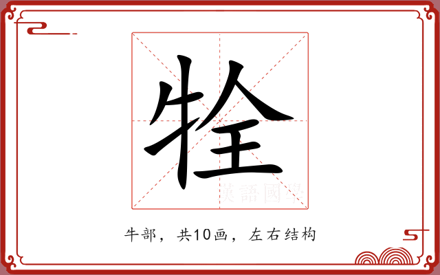 牷 牷