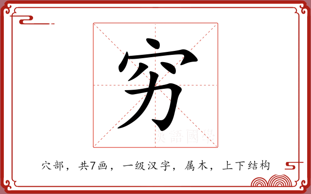 穷 穷