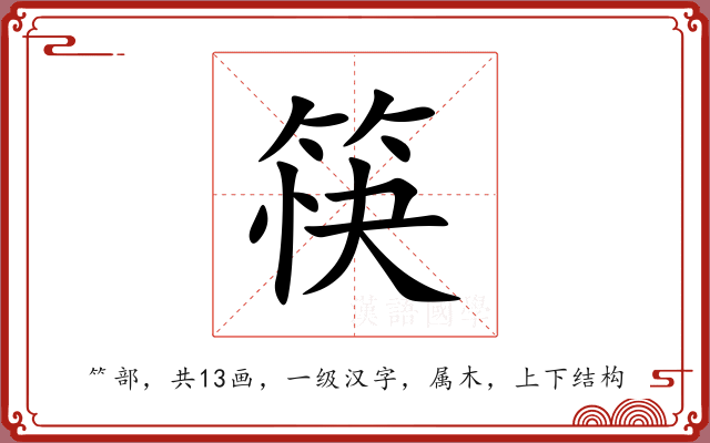 筷 筷