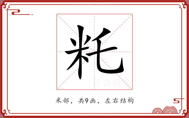 籷 籷