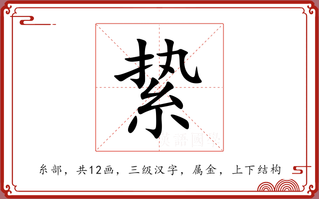 絷 絷