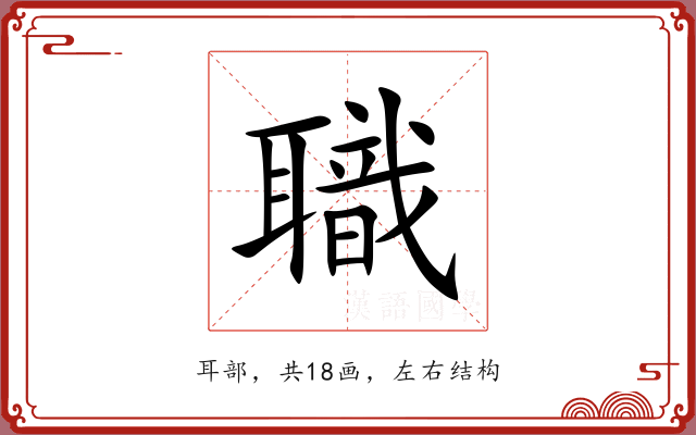 職 職