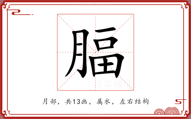 腷 腷