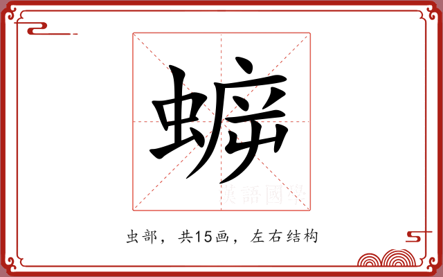 蝷