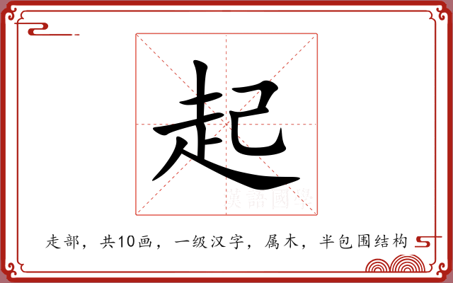 起 起