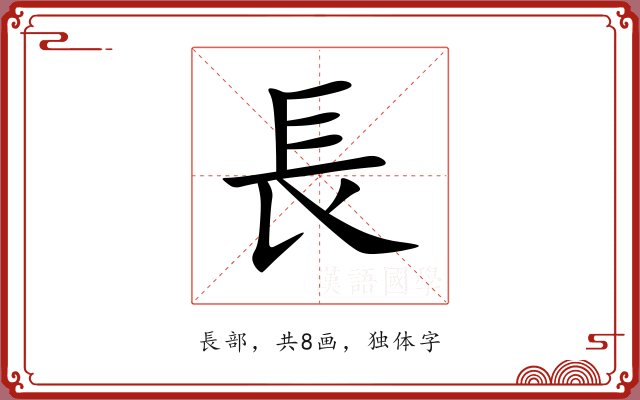 長 長