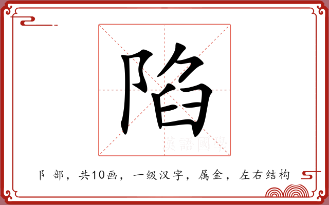 陷 陷