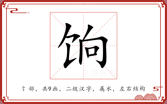 饷 饷