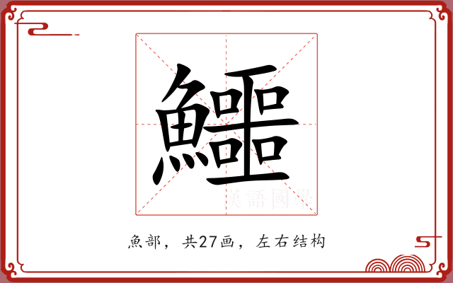 鱷 鱷