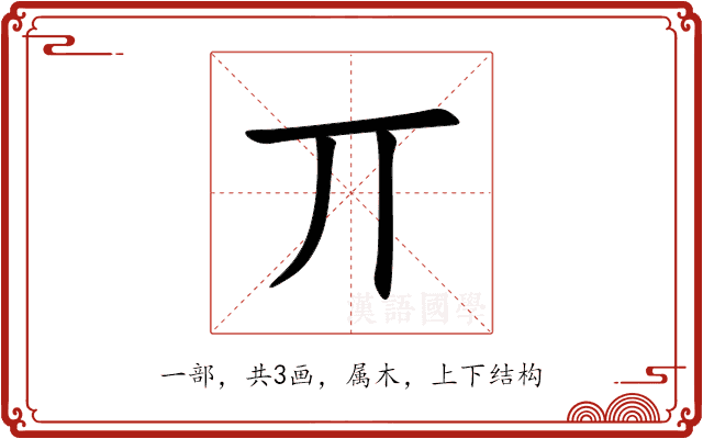 丌 丌
