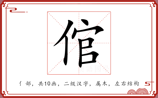 倌 倌