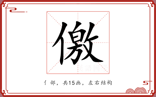 儌 儌