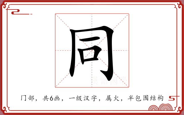 同 同