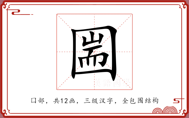 圌