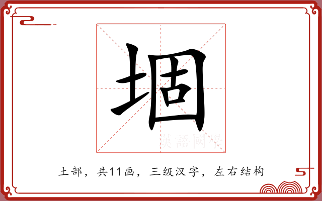 堌