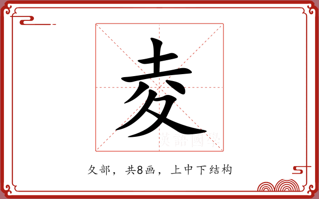 夌