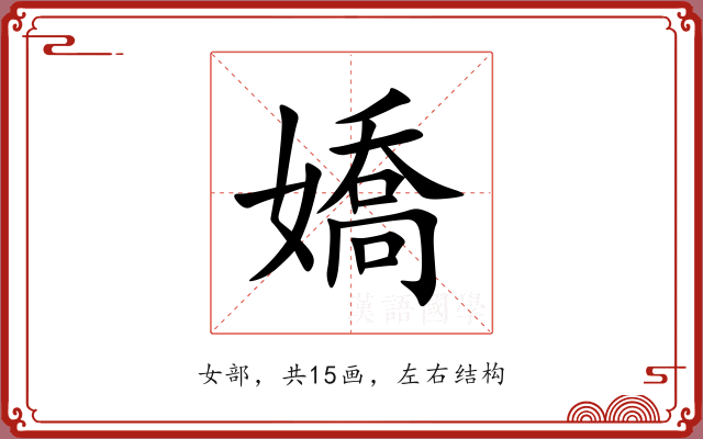 嬌 嬌