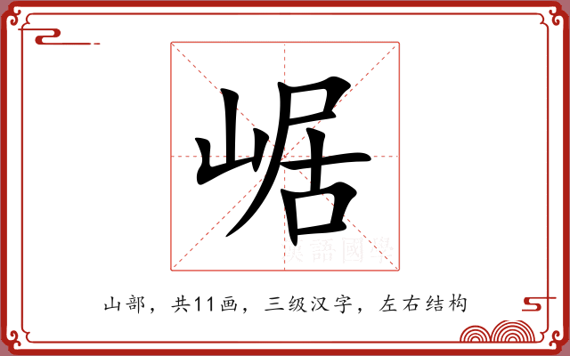 崌 崌