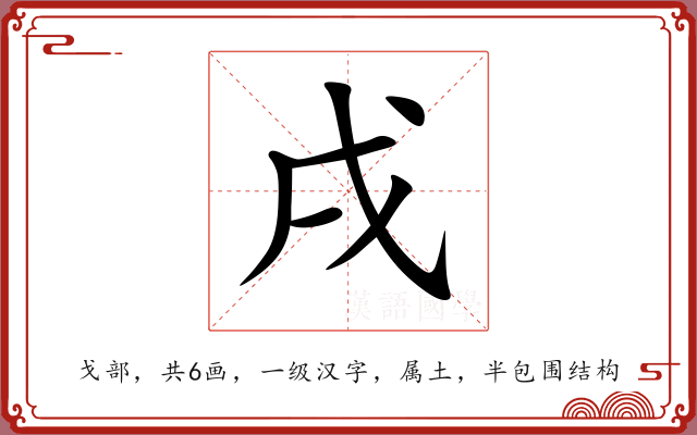 戌 戌