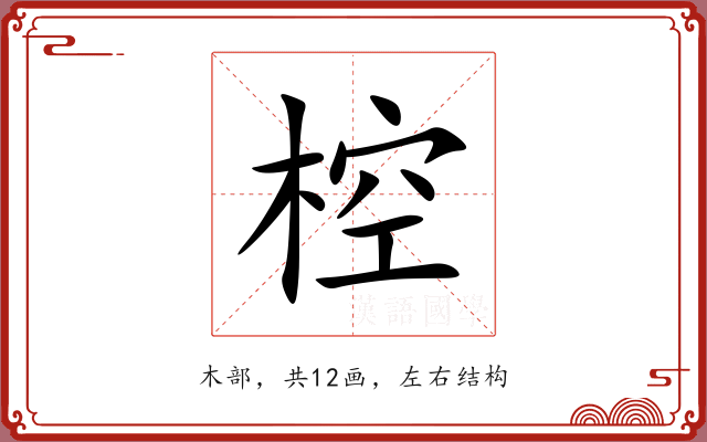 椌 椌