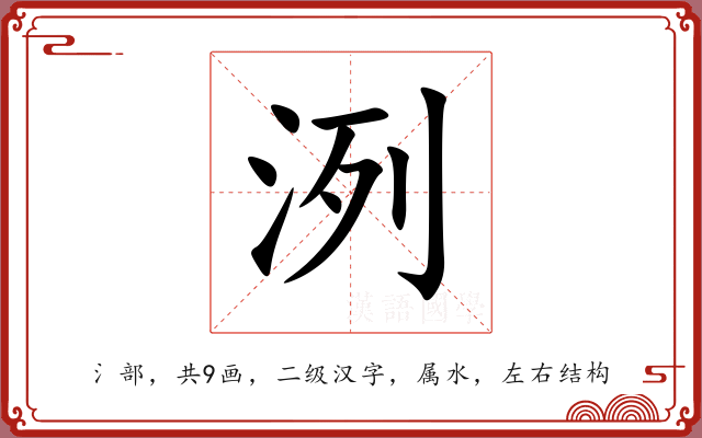 洌 洌