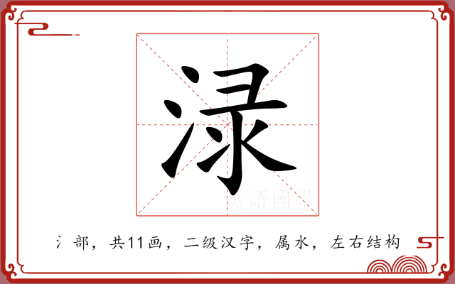 渌 渌