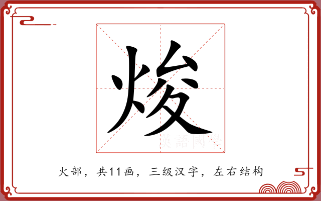 焌 焌