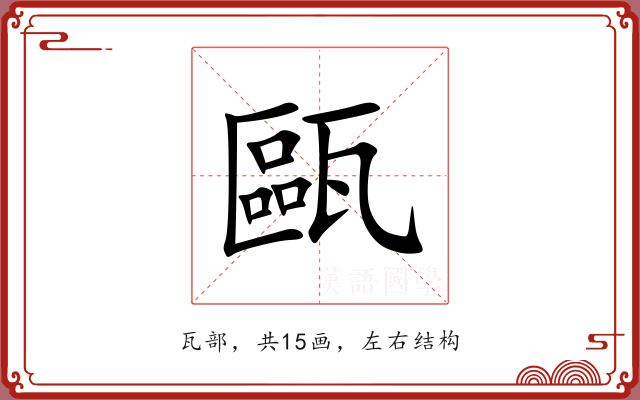 甌 甌