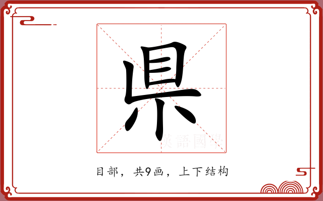 県