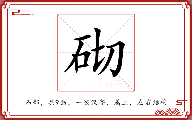 砌