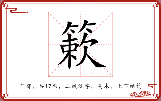 簌 簌