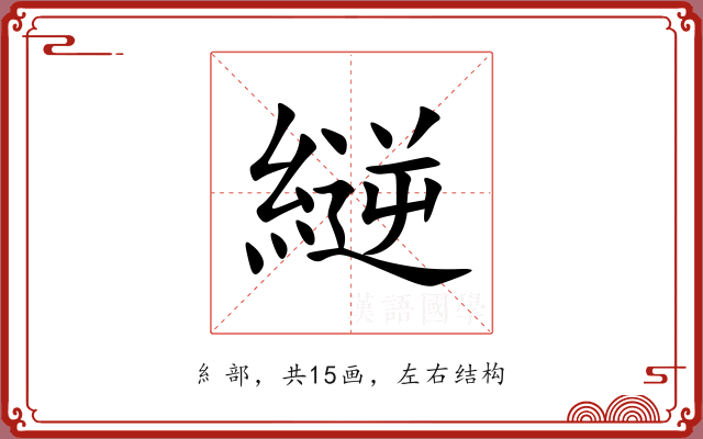 縌