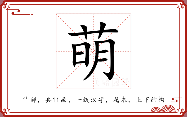萌 萌