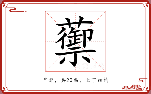 蘌
