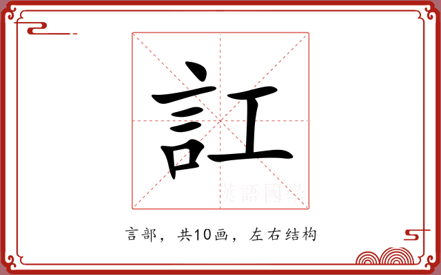 訌 訌