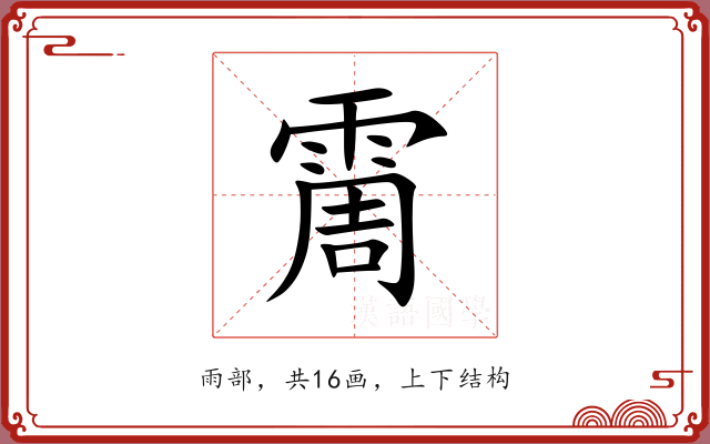 霌 霌