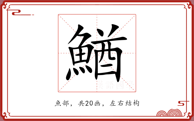 鰌