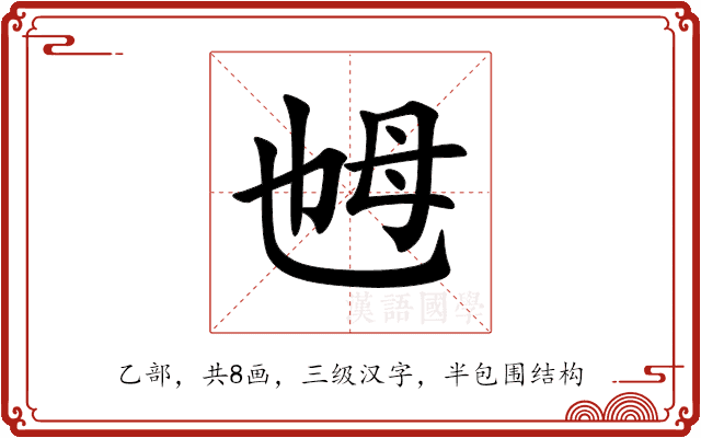 乸 乸