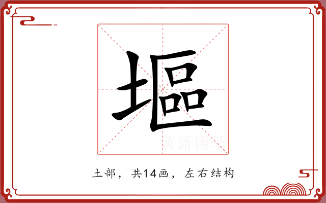 塸