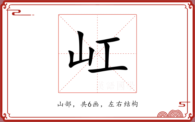 屸 屸