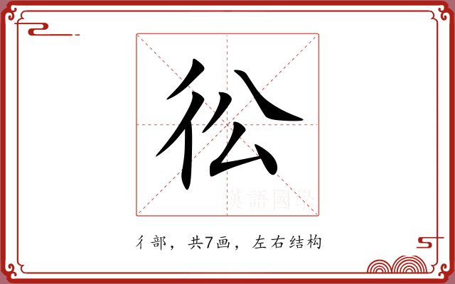 彸 彸