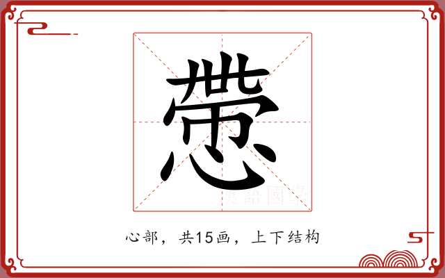 慸