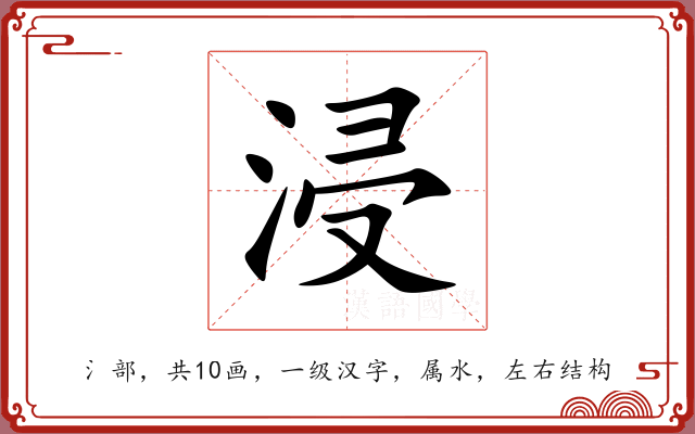 浸 浸