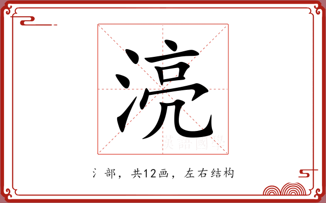 湸 湸