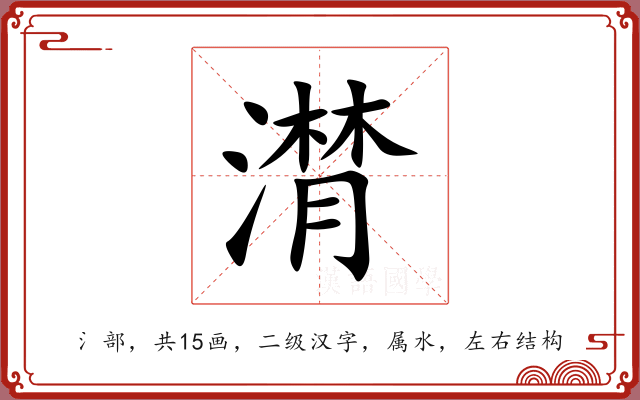 潸 潸